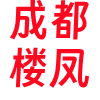 成都楼凤❤️‍